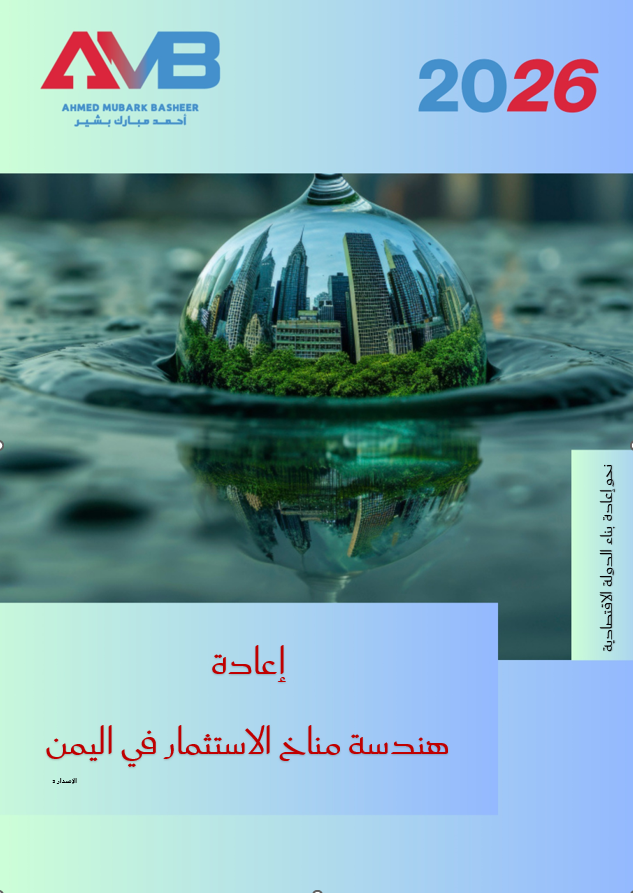 Screenshot 2026 04 07 134232 - اعادة هندسة مناخ الاستثمار - بناء الدولة الاقتصادية (دراسة استشرافية الاصدار 2-26) 1
