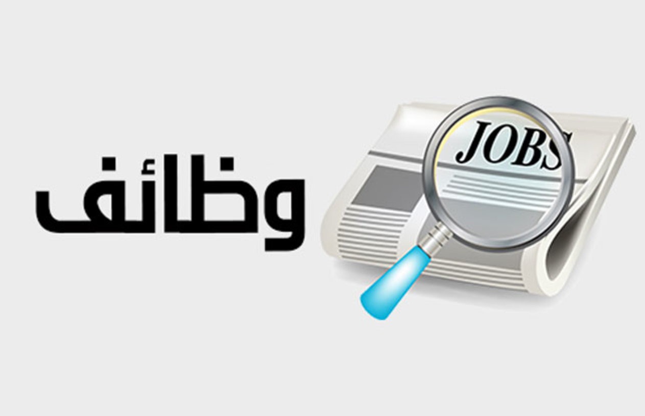 وظائف - خلق الوظائف العبور الى الاستقرار 1