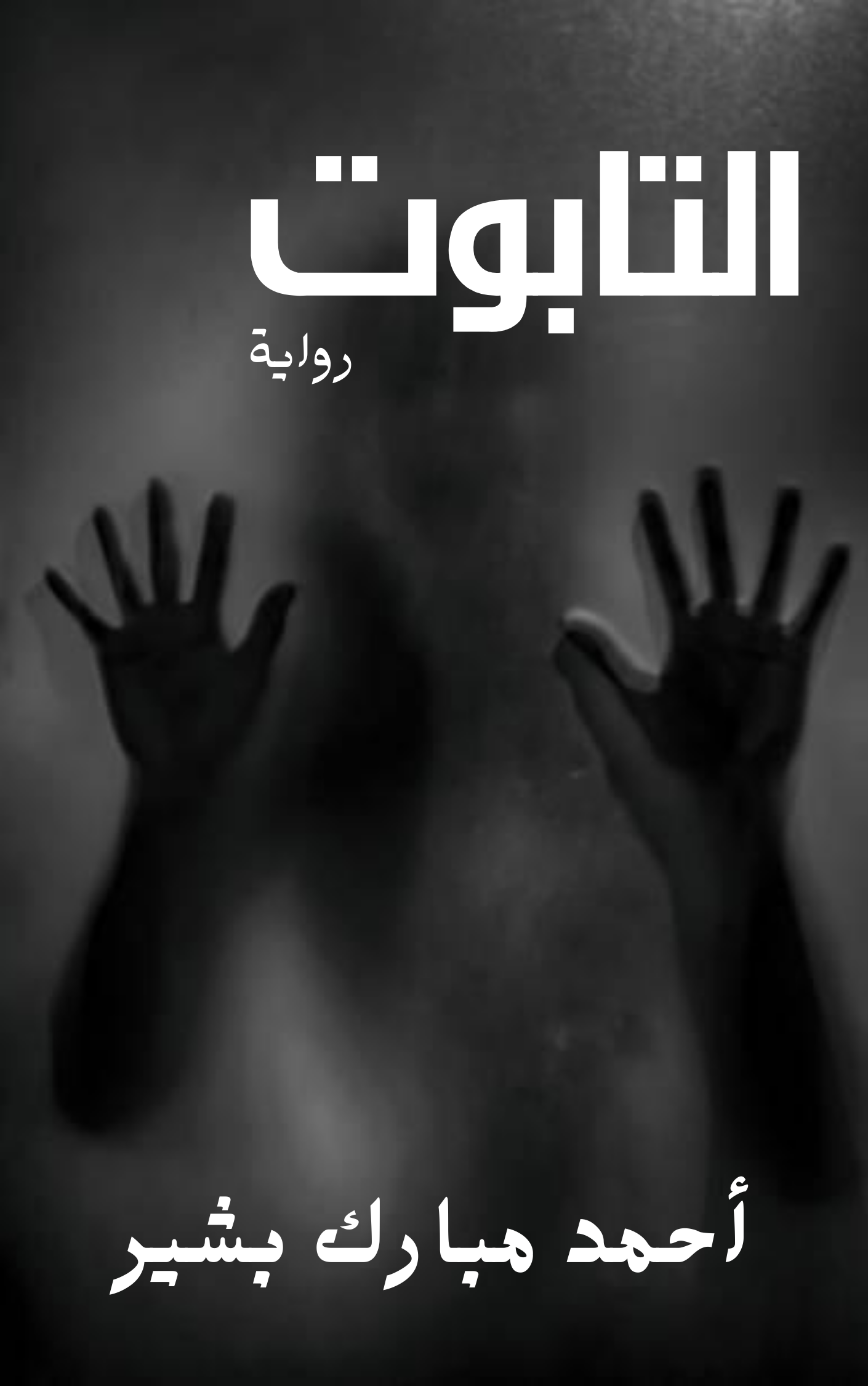 التابوت - قصة رعب: التابوت 1