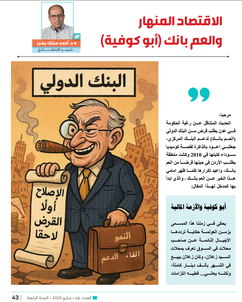 الاقتصاد المنهار والعم بانك (ابوكوفية) 2 image 1 - الاقتصاد المنهار والعم بانك (ابوكوفية) 1