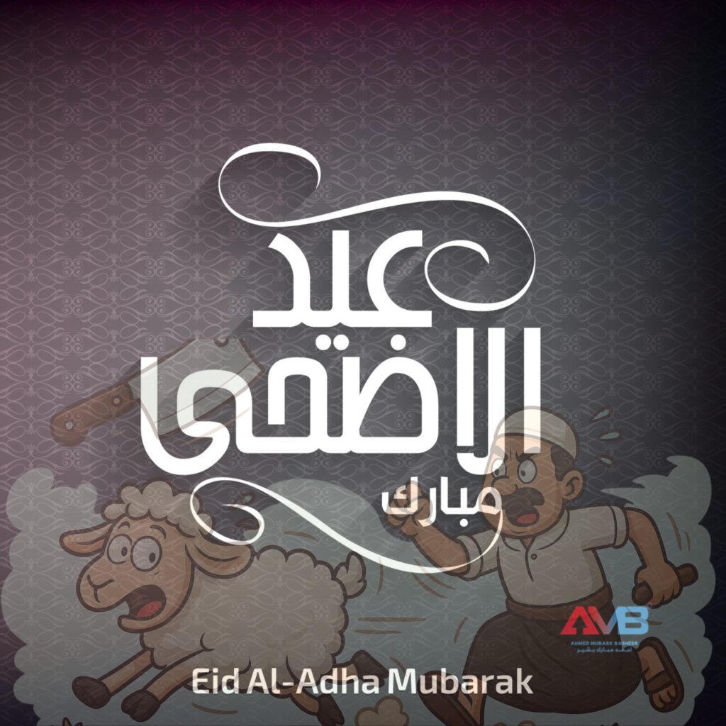 مبارك 251 1 - اضحى 1446 1