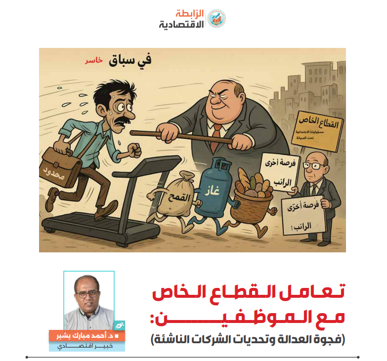 تعامل القطاع الخاص مع الموظفين (فجوة العدالة وتحديات الشركات الناشئة) 2 image - تعامل القطاع الخاص مع الموظفين (فجوة العدالة وتحديات الشركات الناشئة) 1