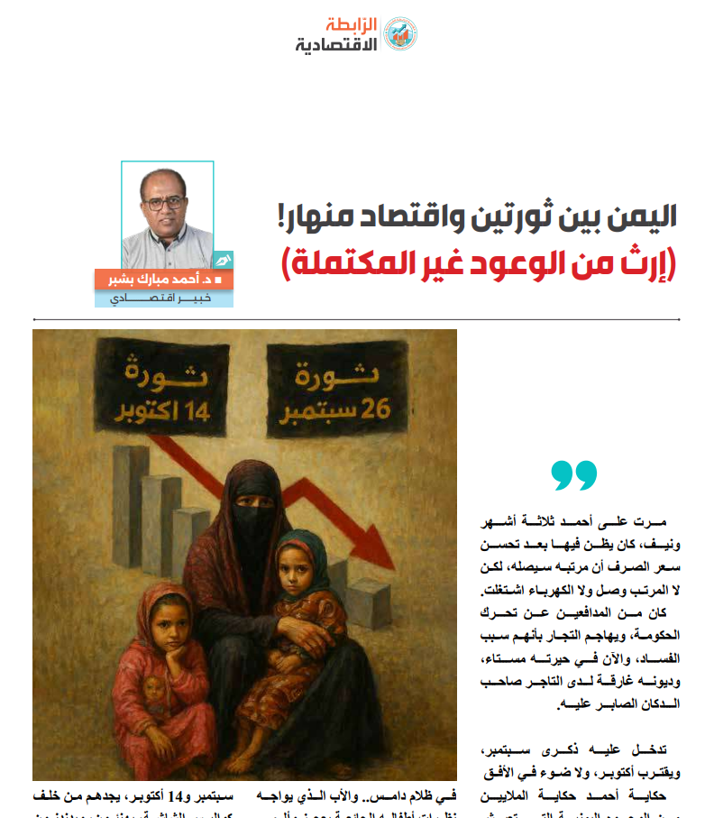 اليمن بين ثورتين واقتصاد منهار ! (إرث من الوعود غير المكتملة) 4 image - اليمن بين ثورتين واقتصاد منهار ! (إرث من الوعود غير المكتملة) 3