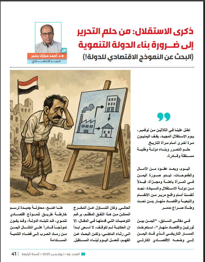 image - ذكرى الاستقلال: من حلم التحرير إلى ضرورة بناء الدولة التنموية ..(البحث عن النموذج الاقتصادي للدولة!) 1