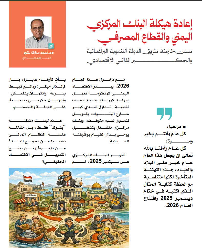image - إعادة هيكلة البنك المركزي اليمني والقطاع المصرفي 1