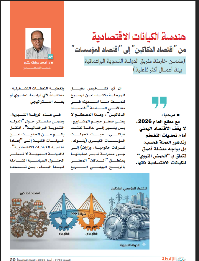 هندسة الكيانات الاقتصادية من "اقتصاد الدكاكين" إلى "اقتصاد المؤسسات" 2 Screenshot 2026 04 14 200203 - هندسة الكيانات الاقتصادية من "اقتصاد الدكاكين" إلى "اقتصاد المؤسسات" 1