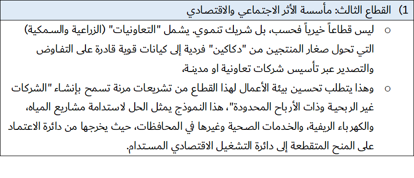 هندسة الكيانات الاقتصادية من "اقتصاد الدكاكين" إلى "اقتصاد المؤسسات" 10 image 3 - هندسة الكيانات الاقتصادية من "اقتصاد الدكاكين" إلى "اقتصاد المؤسسات" 9