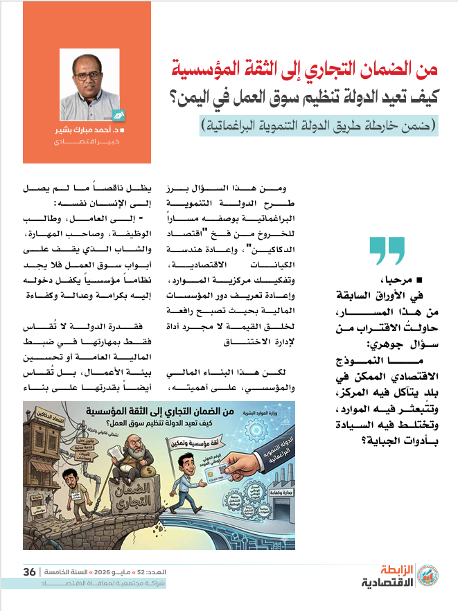 image - من الضمان التجاري إلى الثقة المؤسسية -كيف تعيد الدولة تنظيم سوق العمل في اليمن؟ 1