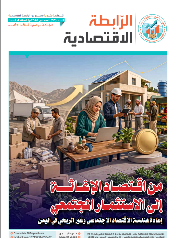 من اقتصاد الإغاثة إلى الاستثمار المجتمعيإعادة هندسة الاقتصاد الاجتماعي وغير الربحي في اليمن 2 image - من اقتصاد الإغاثة إلى الاستثمار المجتمعيإعادة هندسة الاقتصاد الاجتماعي وغير الربحي في اليمن 1