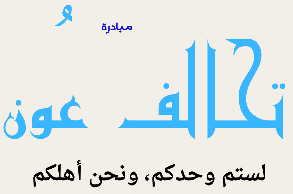 مبادرة تحالف عون - دعوة لتأسيس تحالف عون... لستم وحدكم، ونحن أهلكم 1